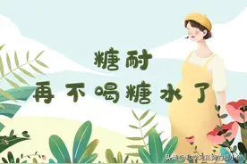 以后都不要喝糖水了——糖耐的“折磨”图片