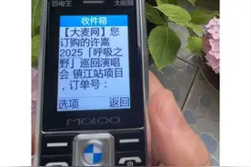 “爷爷抢到许嵩了”！老年机+新号成抢票利器？大麦网回应：账号新旧与能否抢到票无关图片