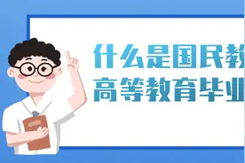 什么是国民教育系列高等教育毕业证书？图片