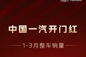 首季“开门红”！中国一汽一季度整车销量突破76万辆图片