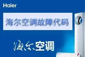 关于海尔空调故障代码一览，在家也可以自己解决空调常见问题图片
