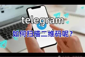 电报手机版怎么扫码？图片