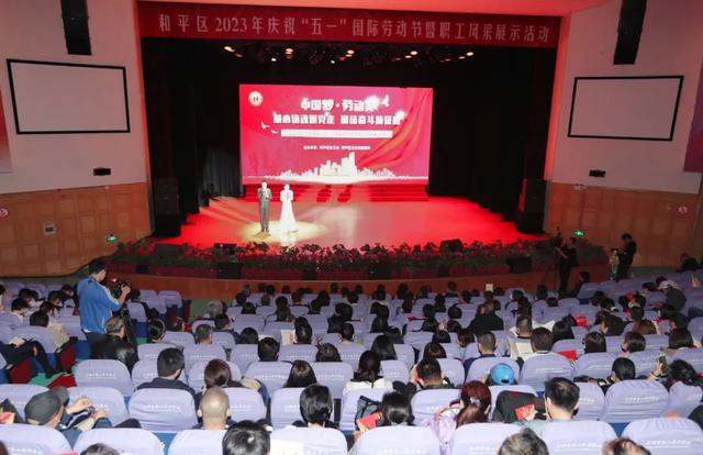 凝心铸魂跟党走 团结奋斗新征程——和平区举行庆祝“五一”国际劳动节暨职工风采展示活动