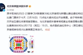 CBA北京首钢与新疆比赛如期举行，门票今日开售图片