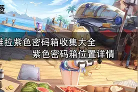 维拉紫色密码箱收集大全，紫色密码箱位置详情图片