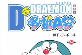 哆啦A梦14卷合集图片