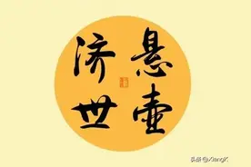 一天一成语:悬壶济世图片