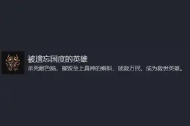 《博德之门3》结局成就怎么达成图片