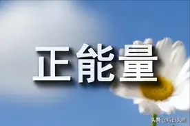 正能量的人共有的十大特质图片