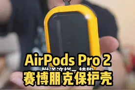 这是我买AirPods耳机的时候用的保护壳，建议大家看一下。#日常分享 #好物推荐 #airpods保护套 #airpodspro2