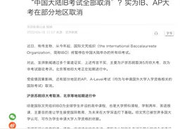 IB、AP、A-level部分地区考试取消，外教“跑路”，国际教育要变天？图片