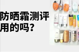 终于来了！32款百元防晒霜大测评，哪个便宜又好用？图片
