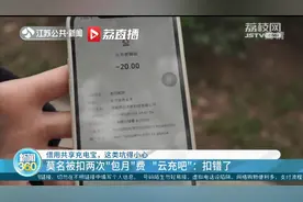 谨防自动扣费！当心租借共享充电宝“包月扣费”的坑图片