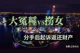 大冤种举债供女友高消费，分手后起诉返还185万图片