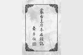 《红楼梦》暗含李自成登基的具体时间图片