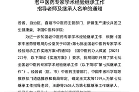 第七批全国老中医药专家学术经验继承工作名单公布图片