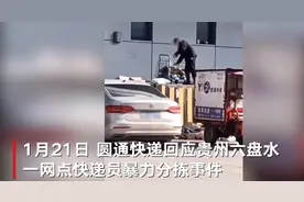 快递公司回应快递员暴力摔包裹：亲属去世致其情绪一时失控 对受损物品全额赔付图片