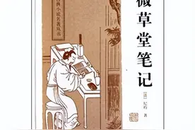 《阅微草堂笔记》中的历史图片