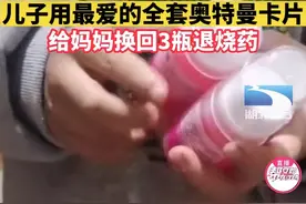 小孩用攒了1年的奥特曼卡片给高烧妈妈换回3瓶退烧药，当事人：非常感动，药退了2瓶给对方家长图片