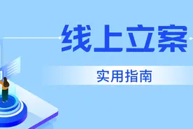 足不出户，如何立案？点击解锁智慧诉讼服务立案指南图片