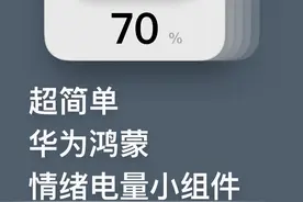 华为手机快去设置，有趣到炸的情绪电量小组件图片