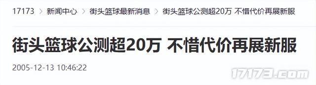 国内首个体育类网游爆款，《街头篮球》圆了多少人的篮球梦？