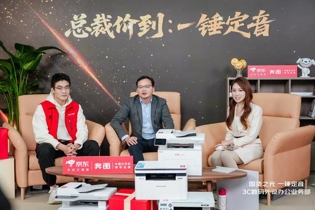 得力、飞猫、中兴、奔图总裁齐聚京东11.11直播间 一锤定音玩法