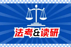 非法律本科只有读研才能参加法考！最后一种方式更快、更简单！图片