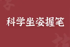 科学的握笔坐姿一看就懂！现在知道还不晚图片