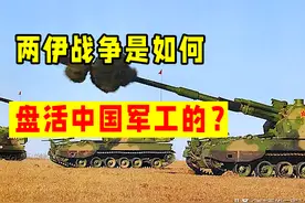 一次外贸狂赚百亿，50年前的两伊战争，是如何盘活中国军工的？图片