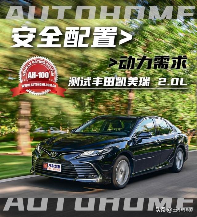 安全配置大于动力需求 测试凯美瑞 2.0L