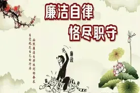 警示教育片《八小时之外》| 自觉净化生活圈 保持清正“廉洁”本色图片
