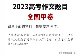 高考语文全国卷作文出炉!覆盖多省份作文题图片