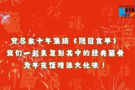 （视频）@太原人！如何做一顿“有文化”的年夜饭？跟我学图片