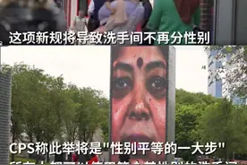 “厕所不该分男女！”美国一学区要求取消性别标志，转为男女混厕图片