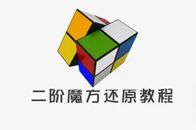 二阶魔方基础还原教程图解（厂家改良版）图片