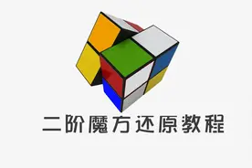 二阶魔方基础还原教程图解（厂家改良版）图片