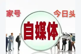 百家号和头条各自的优势较为明显图片