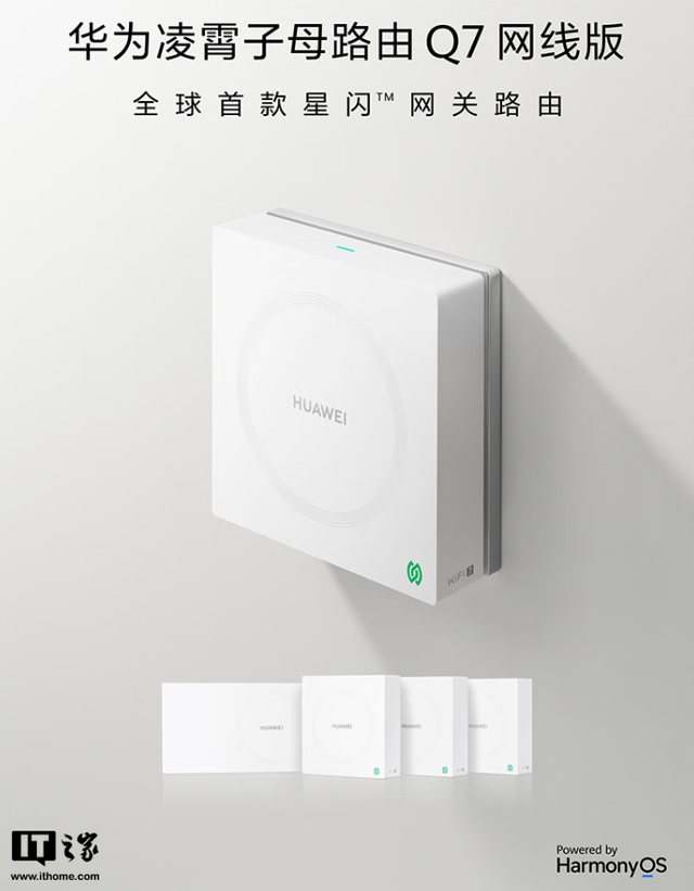 华为凌霄子母路由器Q7网线版更新支持Wi-Fi 7+ 技术