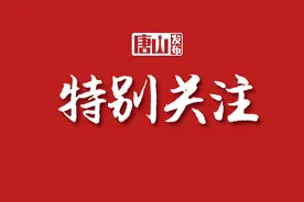 武卫东赴曹妃甸区和滦南经济开发区嘴东园区调研检查图片