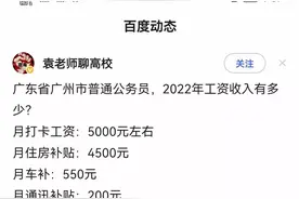 广州公务员工资，真有这么高吗？图片