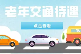 明年取消退休老年交通卡吗？图片