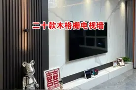 二十款流行木格栅电视背景墙图片