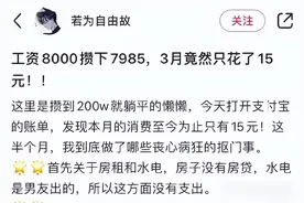FIRE生活歧途指南：月挣8000花15，只为存200万提早退休图片