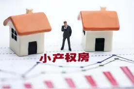 小产权房是什么？是否为违章建筑？这种非商品房可否买？图片