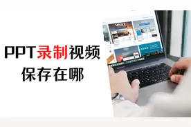 PPT录制视频保存在哪？只需一步就能找到图片