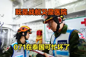 可忙坏了！泰国从中国买回071后，既当医院又当战舰图片