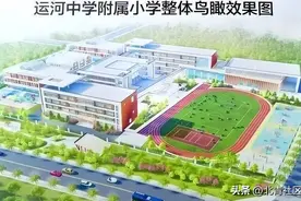 多图实拍！9月开学，通州区再添这三所新小学，其中一校前期借址办学图片