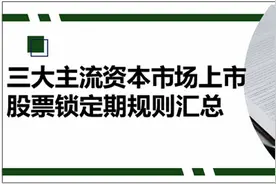 三大主流资本市场上市股票锁定期规则汇总图片