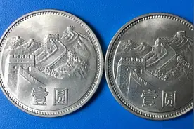 一块钱硬币上有长城图案的话，可以值很多钱了。图片